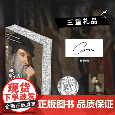 正版 被甲方逼疯的文艺复兴艺术家们刷边版 顾爷著绘 顾爷亲签 9位艺术家讲述文艺复兴波提切利米开朗琪罗提香达芬奇拉斐