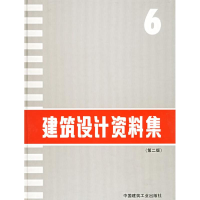 [M]建筑设计资料集(6)(第2版)-9787112022243