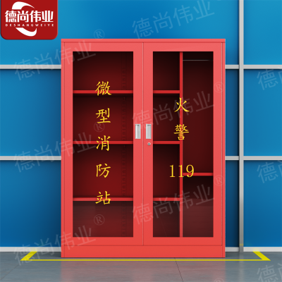 德尚伟业消防柜微型消防站储放柜安全器材箱公共设备箱长120*深39*高160
