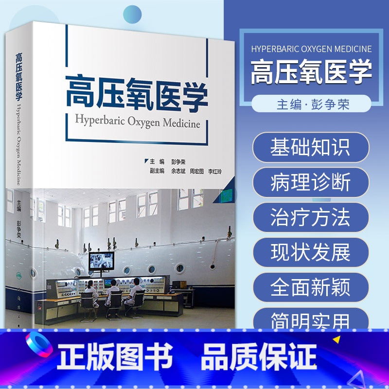 [正版]高压氧医学 彭争荣 编 高压氧医学工程学国际国内 高压氧临床应用安全管理 法律法规标准适应症 人民卫生出版社9