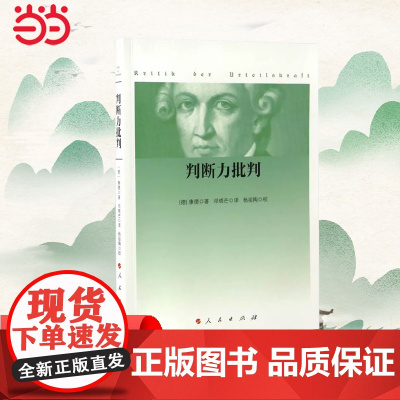 判断力批判 康德 西方哲学史 哲学经典书 康德三大批判哲学之判断力批判单行本 康德哲学学习研究 正版书籍