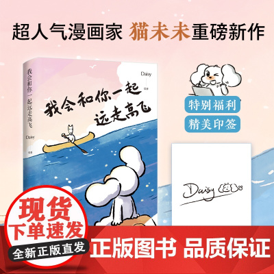 我会和你一起远走高飞 Daisy 人气IP“猫未未”重磅新作!火爆小红书、公众号、抖音等社交媒体,点赞量超千万的治愈漫