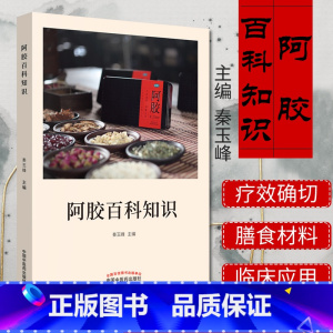 [正版]阿胶百科知识 秦玉峰 编 中医生活 书店图书籍 中国中医药出版社