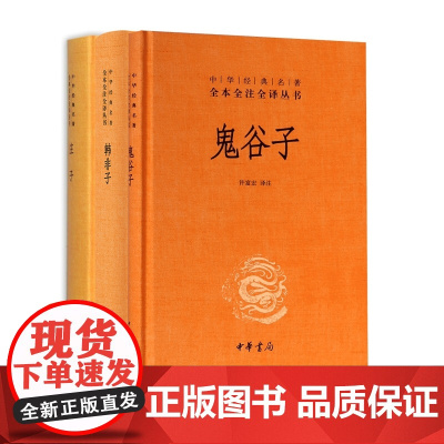 鬼谷子+韩非子+庄子 共3册 全集正版原著珍藏版中华书局 中华经典名著全本全注老庄之道 逍遥游 中华传统文化道家典籍