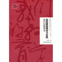 醉染图书高效课堂理论与实践:我们的教育学9787532936830