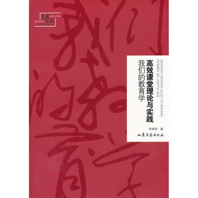 醉染图书高效课堂理论与实践:我们的教育学9787532936830