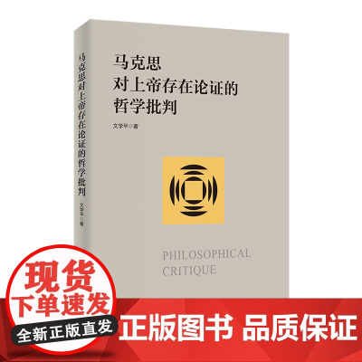 马克思对上帝存在论证的哲学批判 文学平 著 商务印书馆