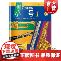 现代化训练教程小号1附扫码音频 编者约翰奥莱利马克威廉姆斯著上海音乐出版社