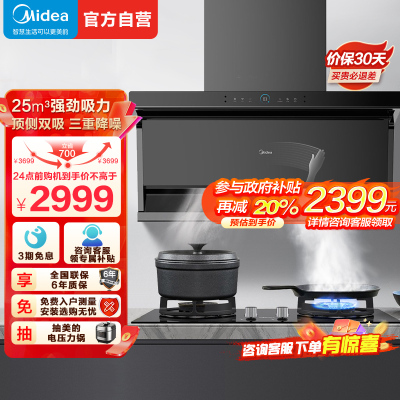 美的(Midea)抽油烟机家用顶侧双吸25立方大吸力高压变频水洗超薄近吸7字型APP智控多维降噪油烟机DC7