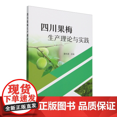 四川果梅生产理论与实践 唐志康 编 9787109322462 中国农业出版社
