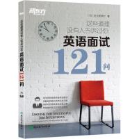 正版新书]这些道理没有人告诉过你:英语面试121问有元美津世978