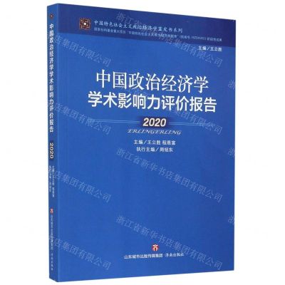 [N]中国政治经济学学术影响力评价报告(2020)/中国特色社会主义政治经济学蓝皮书系列-9787548844129