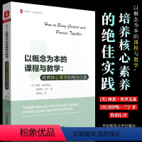 [正版]以概念为本的课程与教学 培养核心素养的实践 大夏书系 西方教育前沿 课堂教学 华东师范大学 教育理论书籍 教师