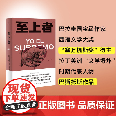 [外研社]至上者 巴拉圭巴斯托斯作品 拉美文学