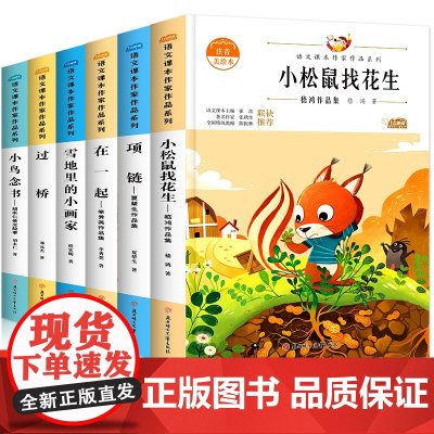 一年级阅读课外书必读上册老师注音版适合小学看的经典书目全套带拼音儿童书籍6一8绘本故事书小鸟念书雪地里的小画家幼小衔接