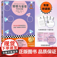 [读客 正版图书]婚姻与爱情:专家伴读版 诺奖得主讲