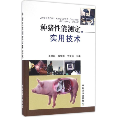 [M]种猪性能测定实用技术-9787109215191