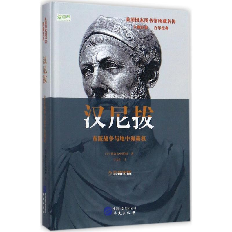 音像汉尼拔(美)雅各布·阿伯特(Jacob Abbott) 著;王伟芳 译