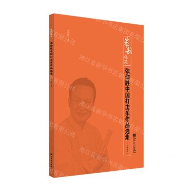 [N]张仰胜中国打击乐作品选集(五线谱版)/华韵师苑-9787103066430