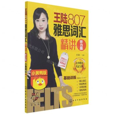 [N]王陆807雅思词汇精讲(听力篇小黄鸭版)-9787122387912