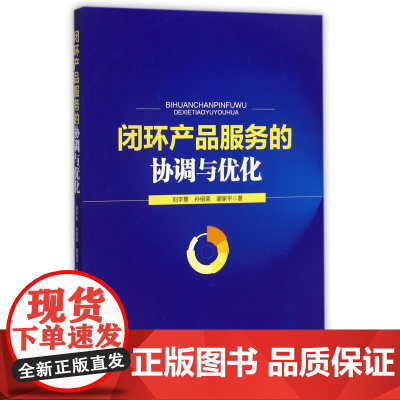 闭环产品服务的协调与优化