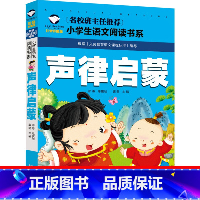 声律启蒙 [正版]声律启蒙注音版经典儿童版国学小学一年级二年级三年级下册彩图幼儿全文车万育著小学生课外书阅读书籍儿童读物