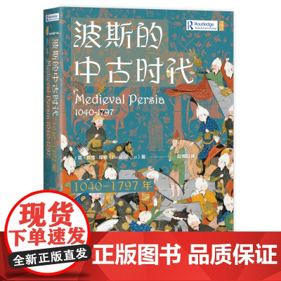波斯的中古时代(1040-1797年) 甲骨文 〔英〕戴维·摩根 著 赵博阳 译 社会科学文献出版社 突厥 塞尔柱 帖木