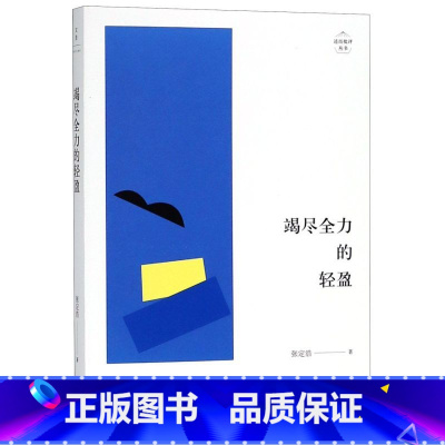 [正版]竭尽全力的轻盈/述而批评丛书