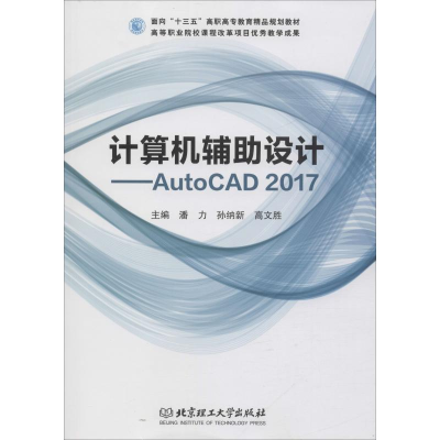 [M]计算机辅助设计——AutoCAD2017-9787568257213