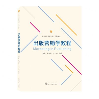 [N]出版营销学教程(高等学校出版学专业系列教材)-9787307237889