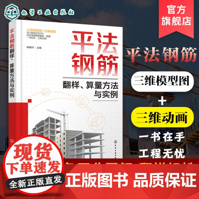平法钢筋翻样 算量方法与实例 算量基础知识 钢筋通用构造 应用22G101系列图集提供参考 设计人员 施工技术人员 工程