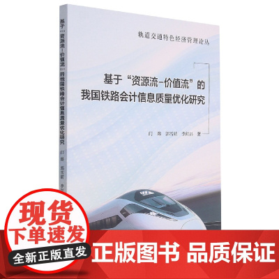 基于“资源流—价值流”的我国铁路会计信息质量优化研究