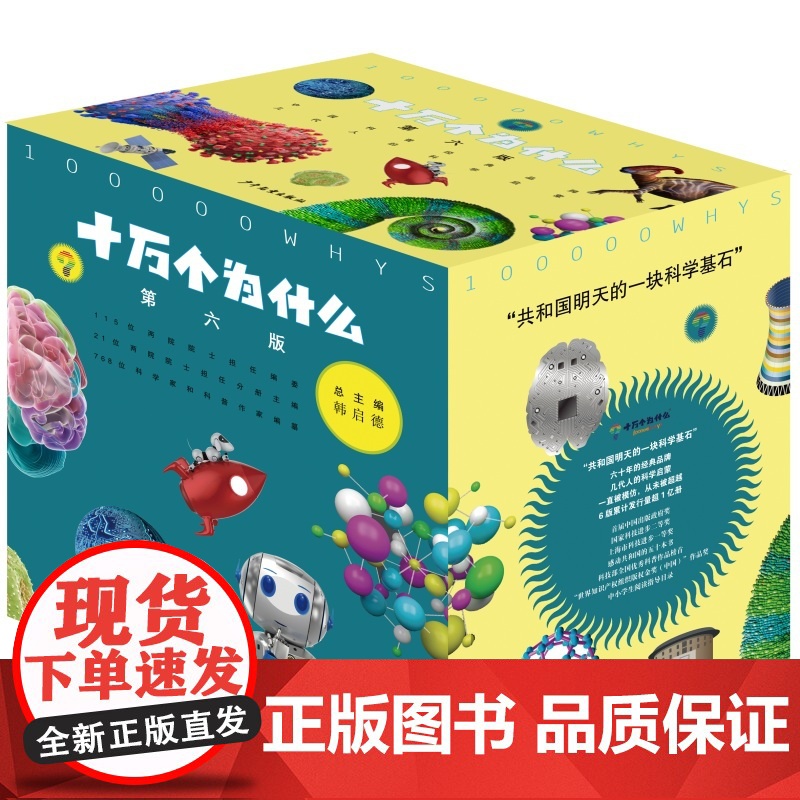 [正版新书]十万个为什么(第六版修订版 赠全书音频)中小学科普百科11~14岁内容与时俱进全新阅读体验书籍