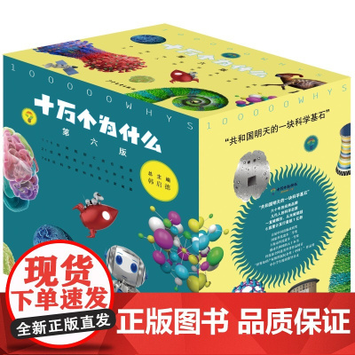 [正版新书]十万个为什么(第六版修订版 赠全书音频)中小学科普百科11~14岁内容与时俱进全新阅读体验书籍