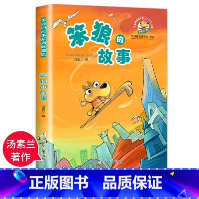 笨狼的故事 [正版]单册任选笨狼的故事典藏版 全套7册 汤素兰系列二三四五六年级小学生课外阅读书籍7-9-10-12岁非