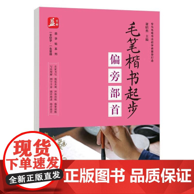 毛笔楷书起步:偏旁部首 益字帖系列书籍