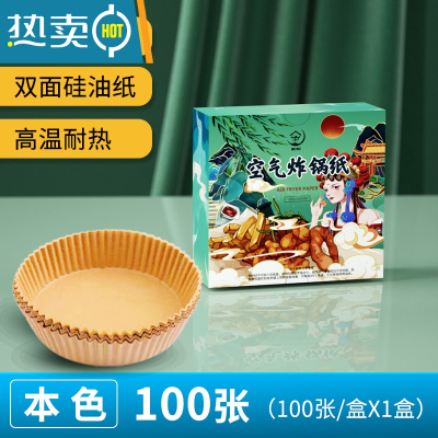 敬平空气炸锅专用纸盘食物烤箱烘焙硅油纸家用吸油纸垫烧烤圆形 本色[女食神]⭐100张 [送手套和油刷]烘焙纸