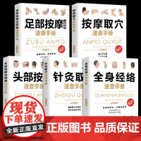 全五册 头部按摩治百病速查手册+足部按摩治百病速查手册+针灸取穴速查手册 + 按摩取穴速查手册 +全身经络速查手册