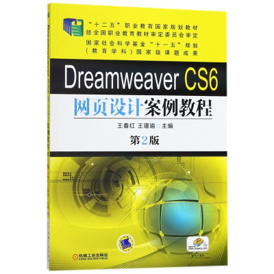 正版新书]DREAMWEAVER CS6网页设计案例教程(第2版)/王春红/十二