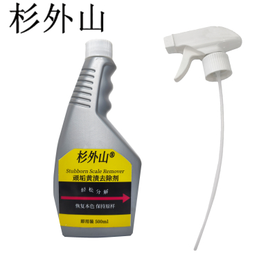杉外山 顽垢黄渍去除剂 500ml 瓶