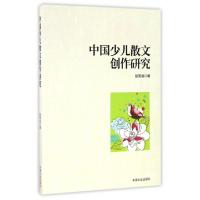正版新书]中国少儿散文创作研究彭笑远9787503480270