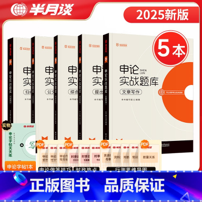 提出对策+综合分析+公文实务+文章写作+归纳概括[共5本] [正版]申论实战题库2025国考省考公务员考试公考历年真题专