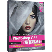 [M]中文版Photoshop CS6全能修炼圣经-9787115457806