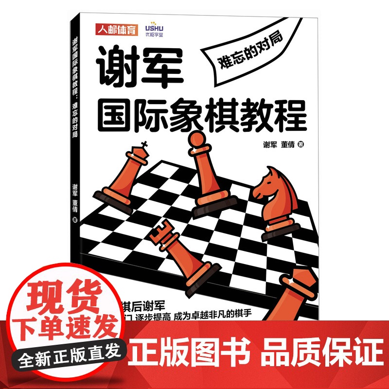 国际象棋入门教程 谢军国际象棋教程 难忘的对局国际象棋入门初级教程书籍 人民邮电出版社