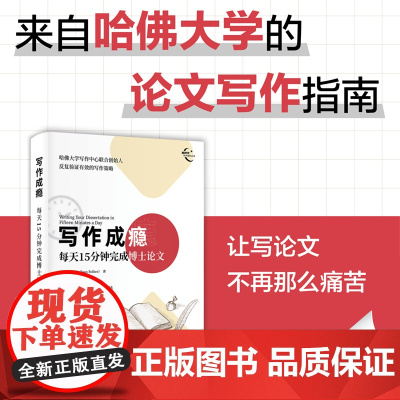 正版新书 写作成瘾 每天15分钟完成博士论文 [美]琼·博尔克(Joan Bolker) 清华大学出版社 博士学位论