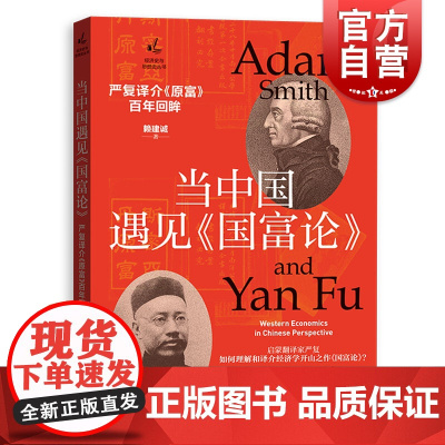 当中国遇见国富论 严复译介原富百年回眸经济史与思想史丛书西方学说近代中国启蒙赖建诚著作严复现象格致出版社经济史理论