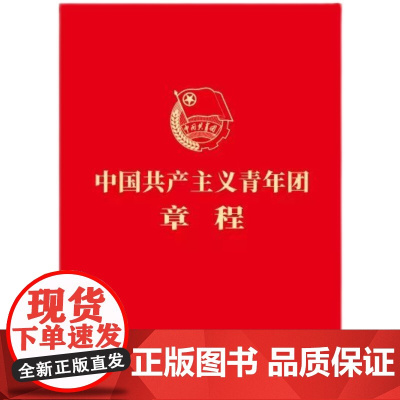 (套装1000册)中国共产主义青年团章程 最新版 2023年共青团十九大修订