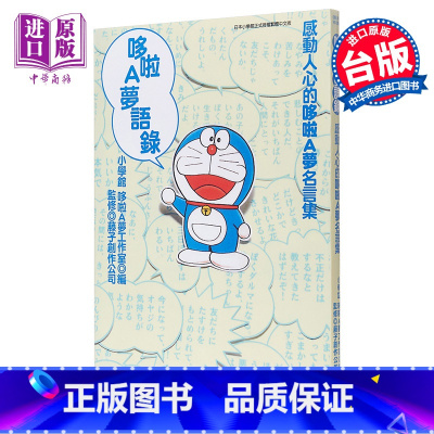 [正版]漫画 哆啦A梦语录 全 小学馆 哆拉A梦工作室 台版漫画书 青文中商原版
