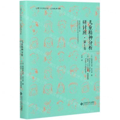 [N]儿童精神分析研讨班(第1卷)(精)/心理学经典译丛-9787303262403