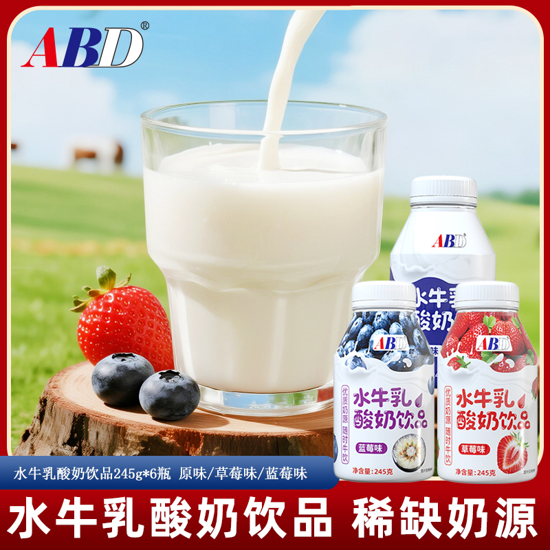 ABD水牛奶酸奶245g*6瓶装混合口味酸奶饮料儿童营养早餐奶原味草莓味蓝莓味